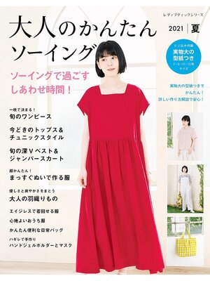 cover image of 大人のかんたんソーイング2021夏